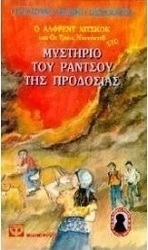 Ο Άλφρεντ Χίτσκοκ και οι τρεις ντετέκτιβ στο μυστήριο του ράντσου της προδοσίας