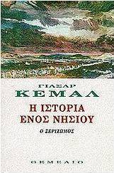 Η ιστορία ενός νησιού