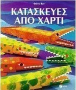 Κατασκευές από χαρτί