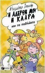 Η αδερφή μου η Κλάρα και το ποδήλατο