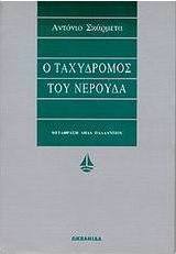 Ο ταχυδρόμος του Νερούδα