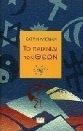 Το παιχνίδι των θεών