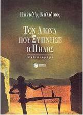 Σελίμ ή Το χάρισμα του λόγου