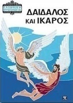 Δαίδαλος και Ίκαρος