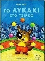 Το λυκάκι στο τσίρκο