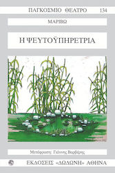 Η ψευτοϋπηρέτρια