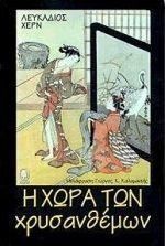 Η χώρα των χρυσανθέμων
