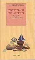 Του Γενάρη το φεγγάρι