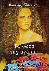 Τα δώρα της αγάπης