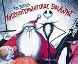 Χριστουγεννιάτικος εφιάλτης
