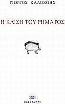 Η κλίση του ρήματος