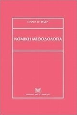 Νομική μεθοδολογία
