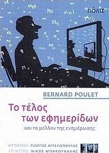 Το τέλος των εφημερίδων και το μέλλον της ενημέρωσης