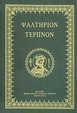 Ψαλτήριον τερπνόν