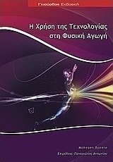 Η χρήση της τεχνολογίας στη φυσική αγωγή