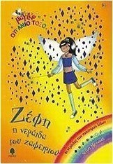 Ζέφη, η νεράιδα του ζαφειριού