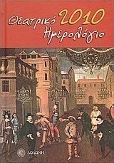 Θεατρικό ημερολόγιο 2010