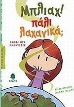 Μπλιάχ! Πάλι λαχανικά;