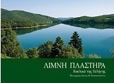 Λίμνη Πλαστήρα