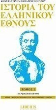 Ιστορία του ελληνικού έθνους