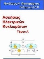 Ασκήσεις ηλεκτρικών κυκλωμάτων