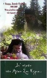 Αγιολόγιον - ημερολόγιον 2010: Δι' ευχών των Αγίων σου Κύριε...