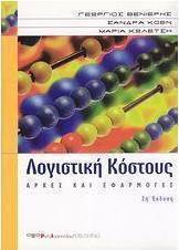 Λογιστική κόστους