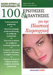 100 ερωτήσεις και απαντήσεις για την πλαστική χειρουργική