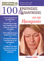 100 ερωτήσεις και απαντήσεις για την ημικρανία