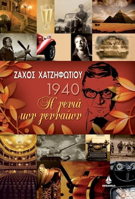 1940: Η γενιά των γενναίων