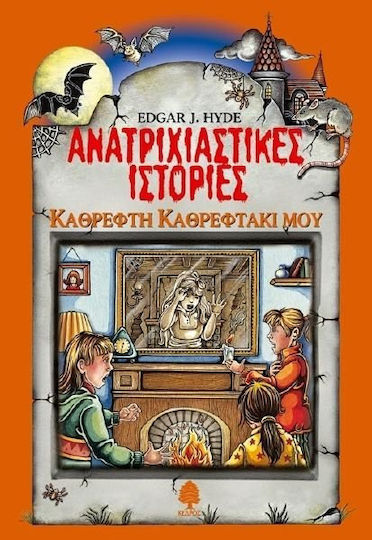 Ανατριχιαστικές ιστορίες: Καθρέφτη καθρεφτάκι μου