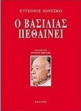 Ο βασιλιάς πεθαίνει