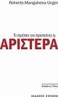 Τι πρέπει να προτείνει η Αριστερά