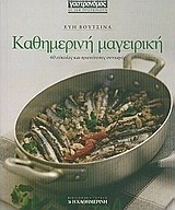 Καθημερινή μαγειρική