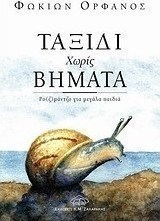 Ταξίδι χωρίς βήματα