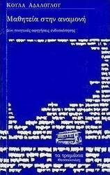 Μαθητεία στην αναμονή