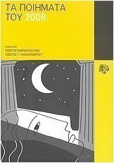 Τα ποιήματα του 2008