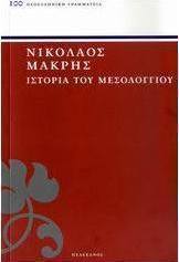 Ιστορία του Μεσολογγίου