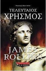 Τελευταίος χρησμός