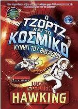 Ο Τζορτζ και το κοσμικό κυνήγι του θησαυρού
