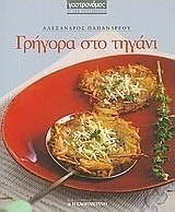 Γρήγορα στο τηγάνι