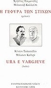 Η γέφυρα των στίχων