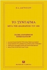 Το σύνταγμα μετά την αναθεώρηση του 2008