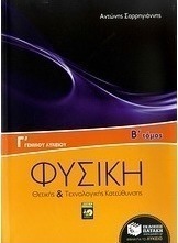 Φυσική Γ΄ γενικού λυκείου