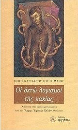 Οι οκτώ λογισμοί της κακίας