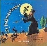 Οι καλικάντζαροι