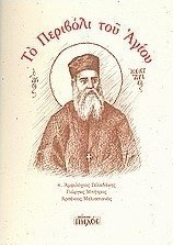 Το περιβόλι του Αγίου
