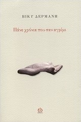 Πάνε χρόνια που σαν αγρίμι