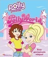 Polly Pocket: Ένας φανταστικός κόσμος