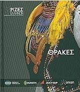 Θράκες